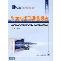 科学技术及其思想史