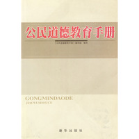 公民道德教育手册