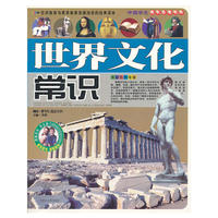 世界文化常识