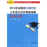 2010年全国硕士研究生入学考试历年真题精解 英语分册