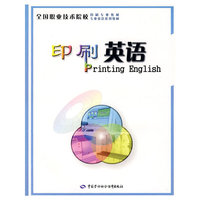 印刷英语（印刷、专业英语类）
