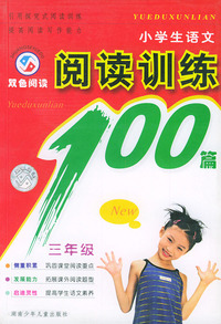 小学生语文阅读训练100篇（三年级双色阅读）