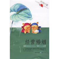 经营婚姻/方刚情爱咨助系列(方刚情爱咨助系列)