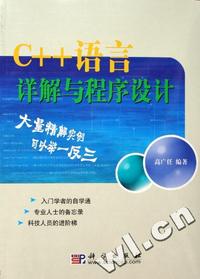 C++语言详解与程序设计