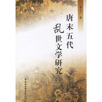 唐末五代乱世文学研究