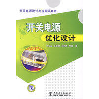 开关电源设计与应用系列书 开关电源优化设计