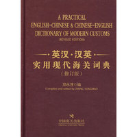 英汉汉英实用现代海关词典（修正版）