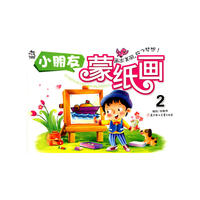 小朋友蒙汦画(2)