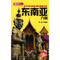 畅游天下--东南亚六国
