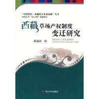 西藏草场产权制度变迁研究