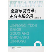 金融体制改革:走向市场金融