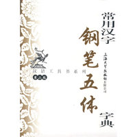 常用汉字钢笔五体字典