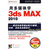用多媒体学3ds MAX 2010(软件)