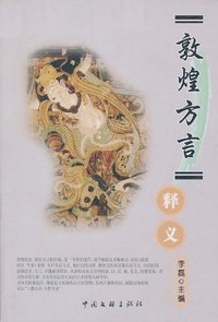 敦煌方言释义