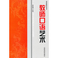 最新版教师用书---教师口语艺术