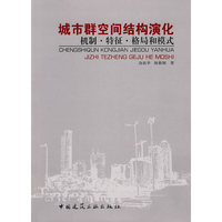 城市群空间结构演化(机制.特征.格局和模式)