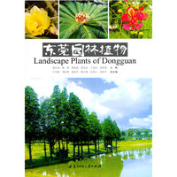东莞园林植物(邢福武)