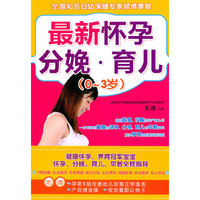 最新怀孕·分娩·育儿（0-3岁）