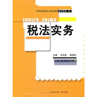 税法实务（21世纪高职高专精品教材·会计系列）
