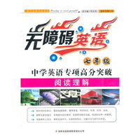 中学英语专项高分突破(7年级阅读理解)/无障碍英语