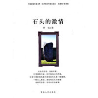 中国新锐作家方阵.当代青少年故事读本---石头的激情