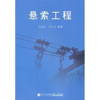 悬索工程