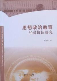 思想政治教育经济价值研究