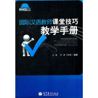 国际汉语教师课堂技巧教学手册