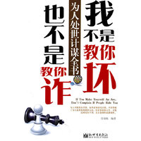 我不是教你坏,也不是教你诈:为人处世计谋全书
