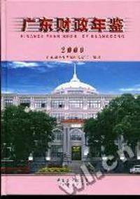 广东财政年鉴：2009