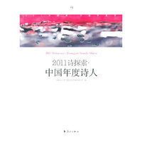 2011诗探索－中国年度诗人