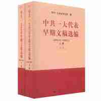 中共一大代表早期文稿选编-(全二册)