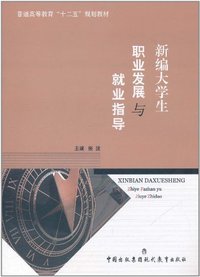 新编大学生职业发展与就业指导