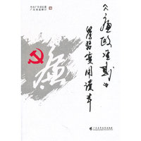 《廉政准则》学习实用读本