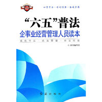六五普法企事业经营管理人员读本