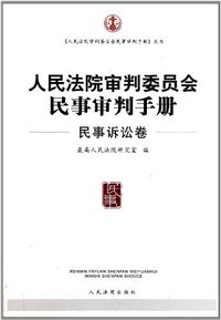 民事诉讼卷-人民法院审判委员会民事审判手册