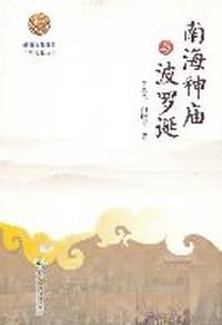 南海神庙与波罗诞
