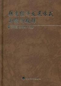 转变经济发展方式与经济规律