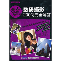 数码摄影200问完全解答