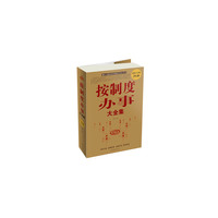 按制度办事大全集-超值白金版