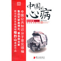 中国的心病