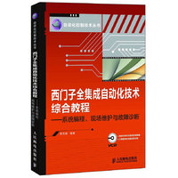 西门子全集成自动化技术综合教程-系统编程.现场维护与故障诊断-附光盘