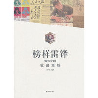 榜样雷锋-雷锋专题收藏集锦