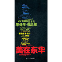 美在东华：2012届艺术类毕业生作品集