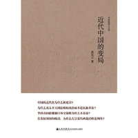 近代中国的变局(史学宗师郭廷以的代表作,论述改革、革命、共和、民主、救亡等的思想、实践、关系,及利弊得失)
