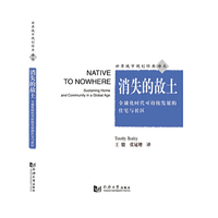 消失的故土：全球化时代可持续发展的住宅与社区