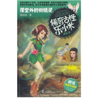 稀奇古怪乐小米 成长季·课堂外的树精灵