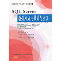 SQL Server数据库应用基础与实训