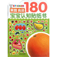果蔬食品-宝宝认知贴纸书