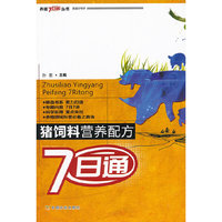 猪饲料营养配方7日通